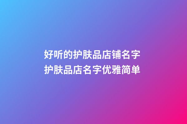 好听的护肤品店铺名字 护肤品店名字优雅简单